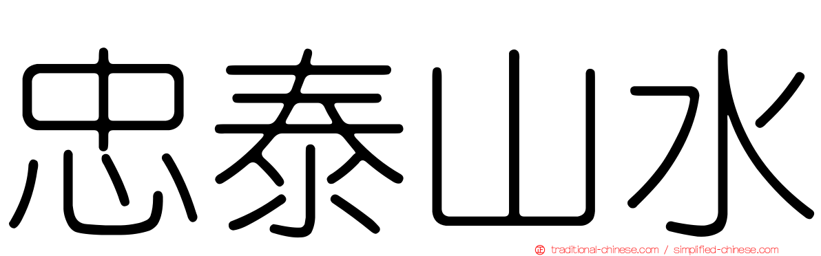 忠泰山水