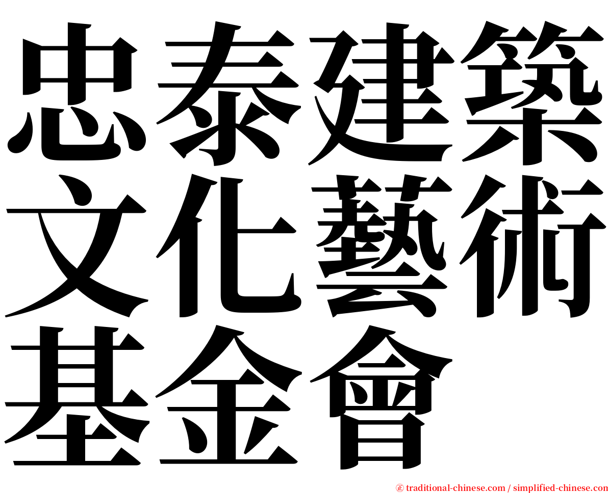 忠泰建築文化藝術基金會 serif font