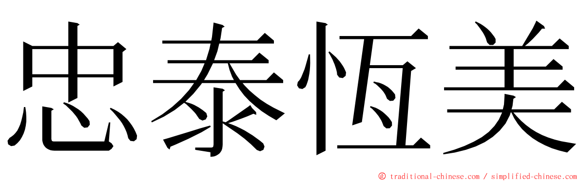 忠泰恆美 ming font