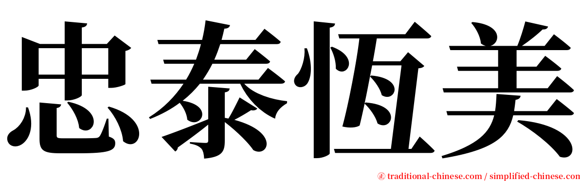 忠泰恆美 serif font