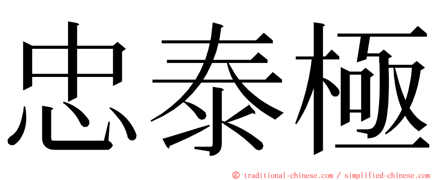 忠泰極 ming font