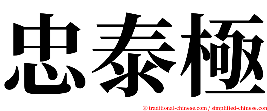 忠泰極 serif font