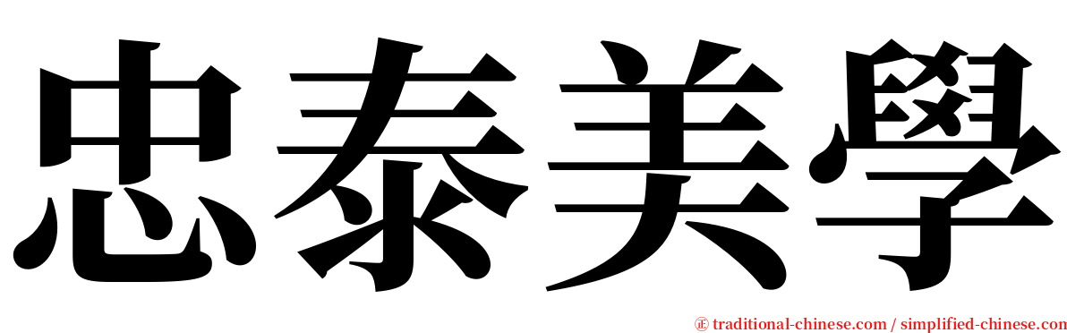 忠泰美學 serif font