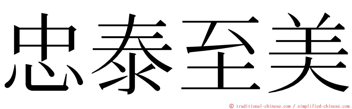 忠泰至美 ming font