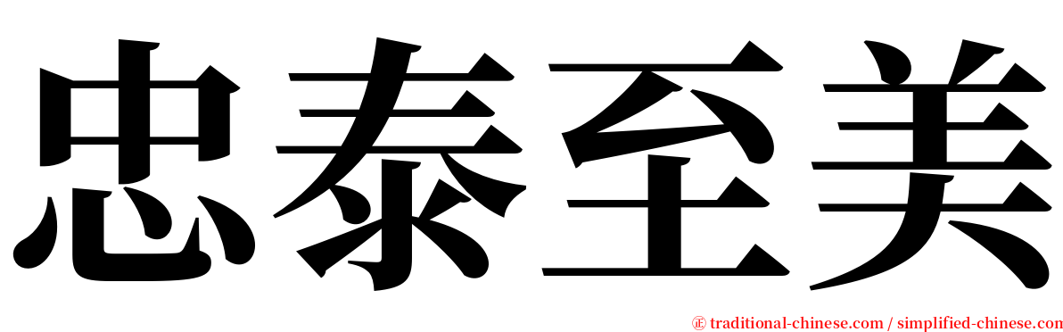 忠泰至美 serif font