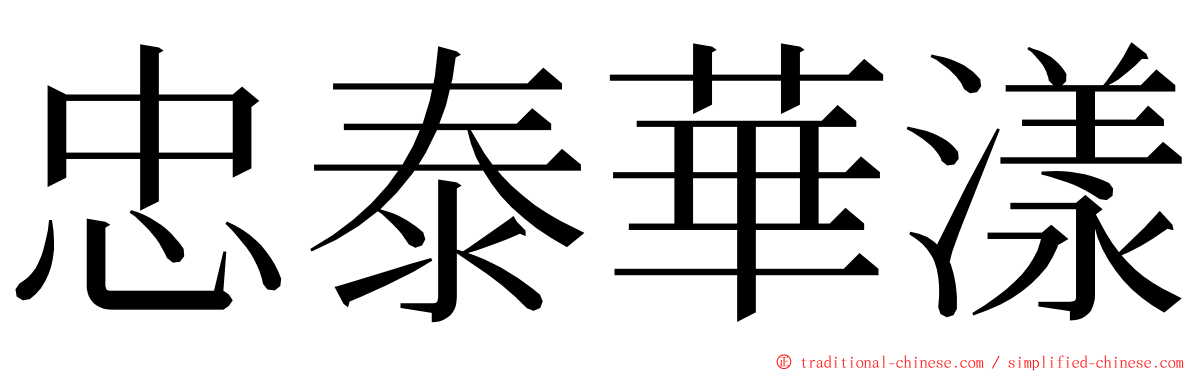 忠泰華漾 ming font