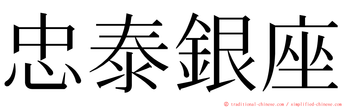 忠泰銀座 ming font