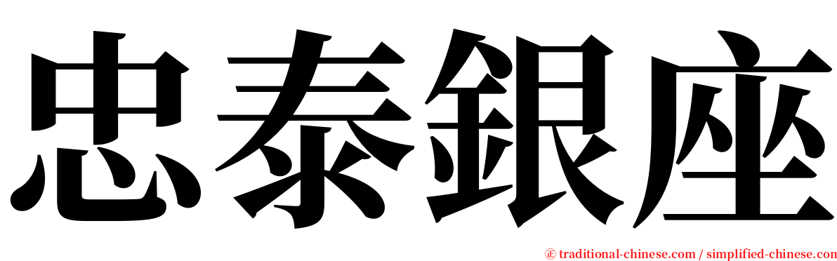 忠泰銀座 serif font