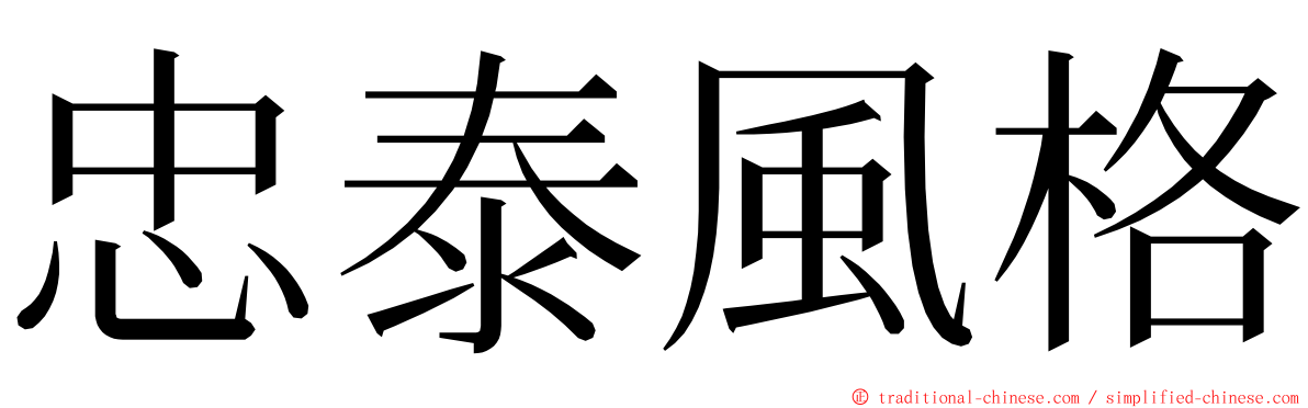 忠泰風格 ming font