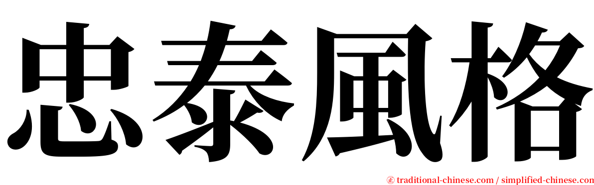 忠泰風格 serif font