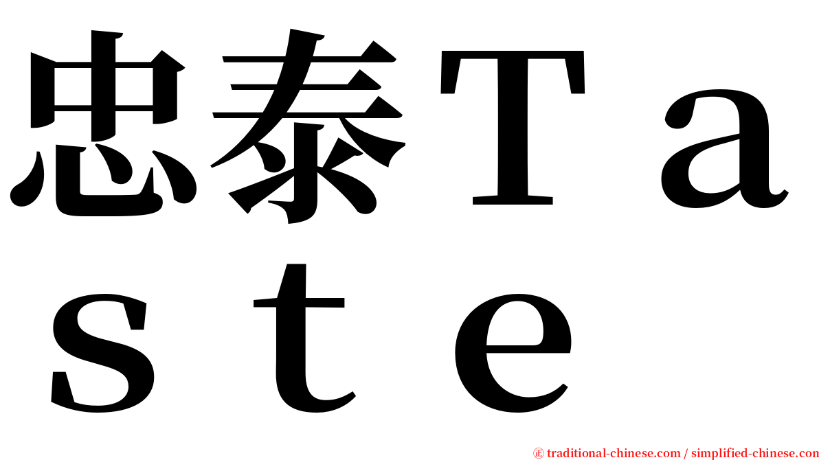 忠泰Ｔａｓｔｅ serif font