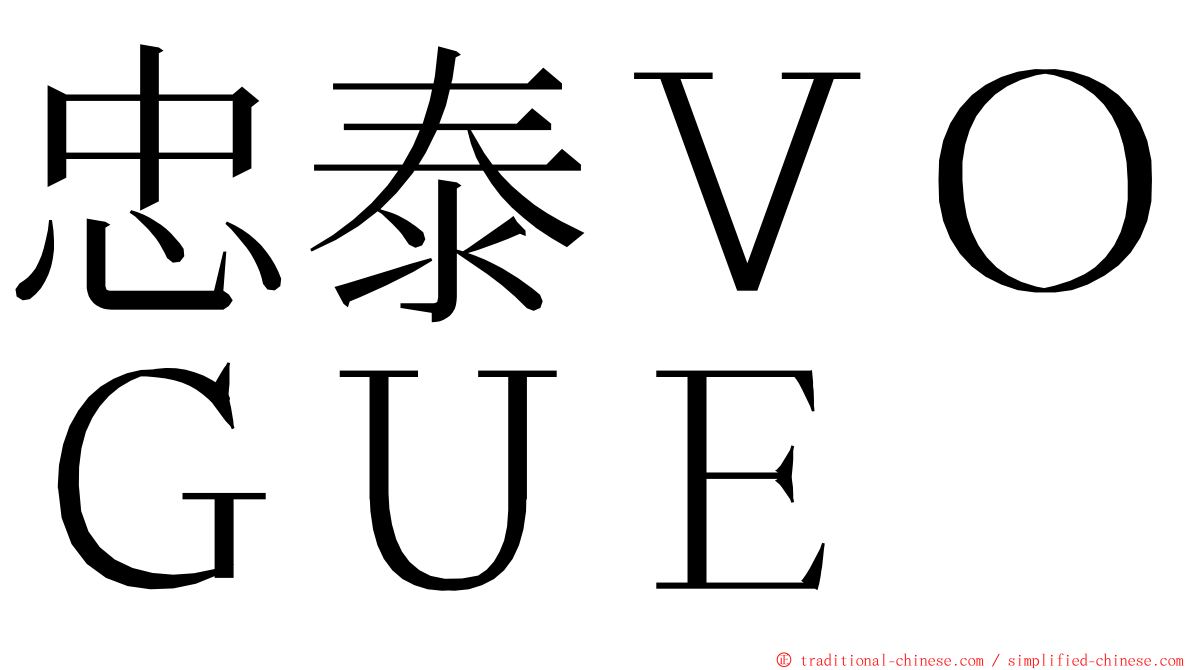 忠泰ＶＯＧＵＥ ming font