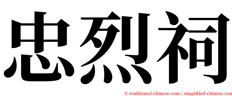 忠烈祠 serif font