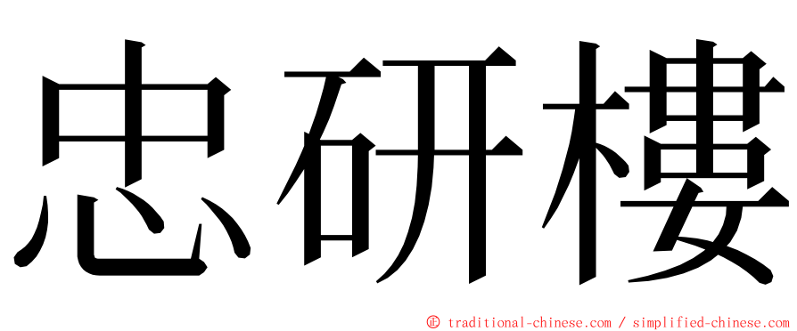 忠研樓 ming font