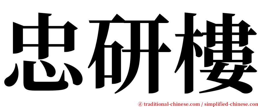 忠研樓 serif font