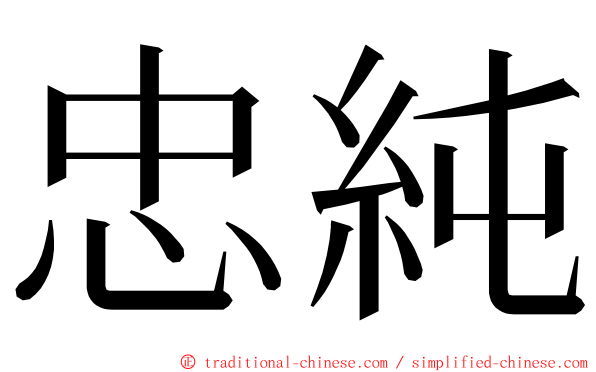 忠純 ming font