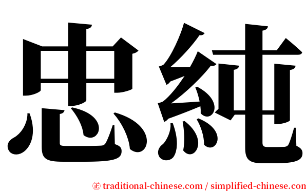 忠純 serif font