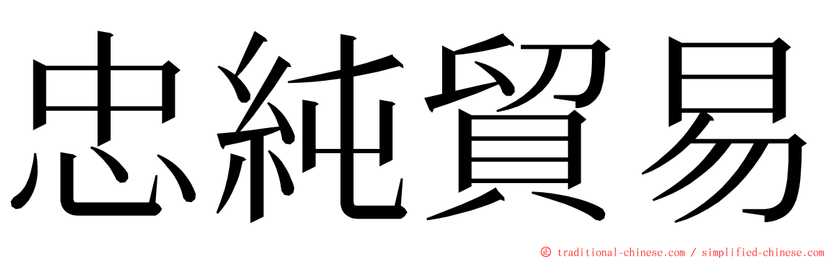 忠純貿易 ming font