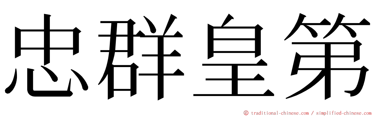 忠群皇第 ming font