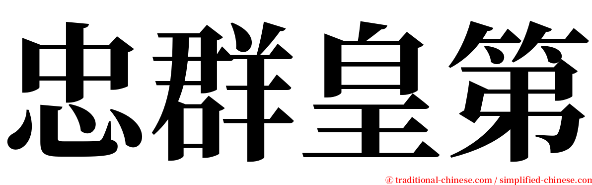 忠群皇第 serif font