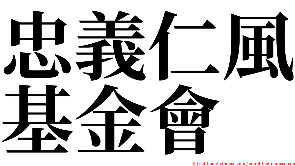 忠義仁風基金會 serif font