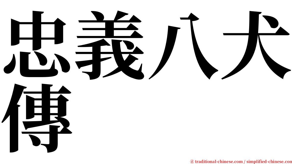 忠義八犬傳 serif font