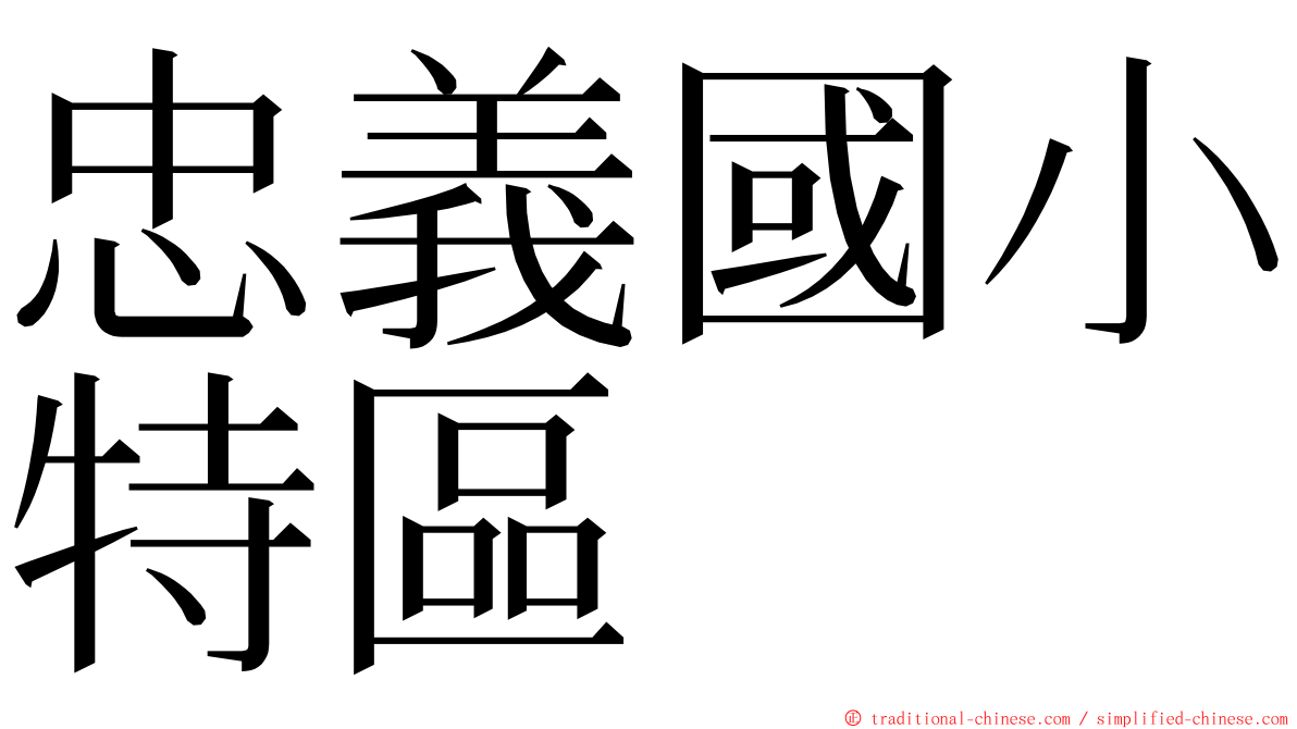 忠義國小特區 ming font