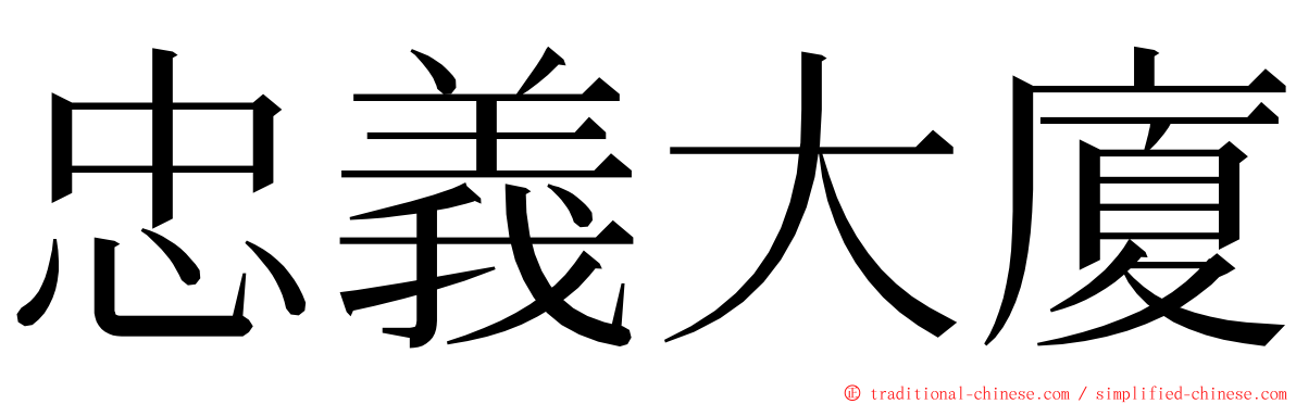 忠義大廈 ming font