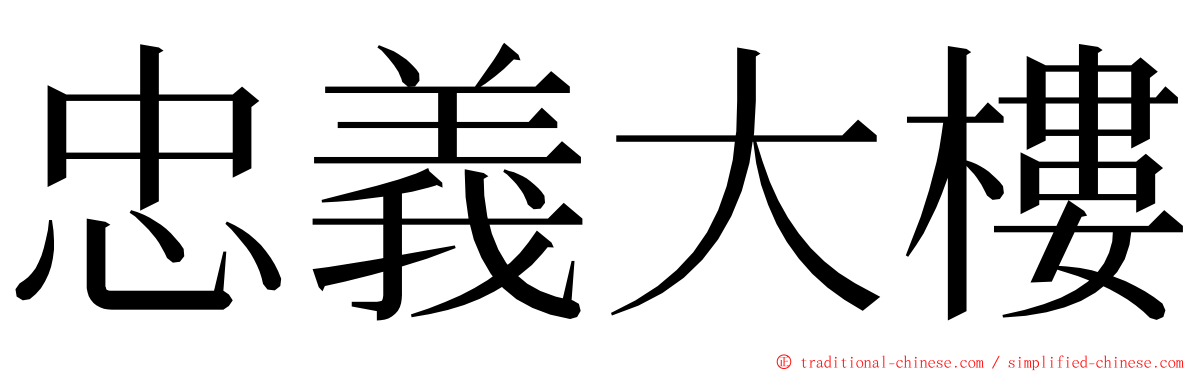 忠義大樓 ming font