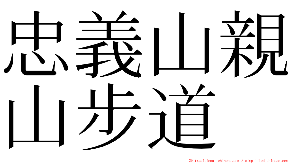 忠義山親山步道 ming font