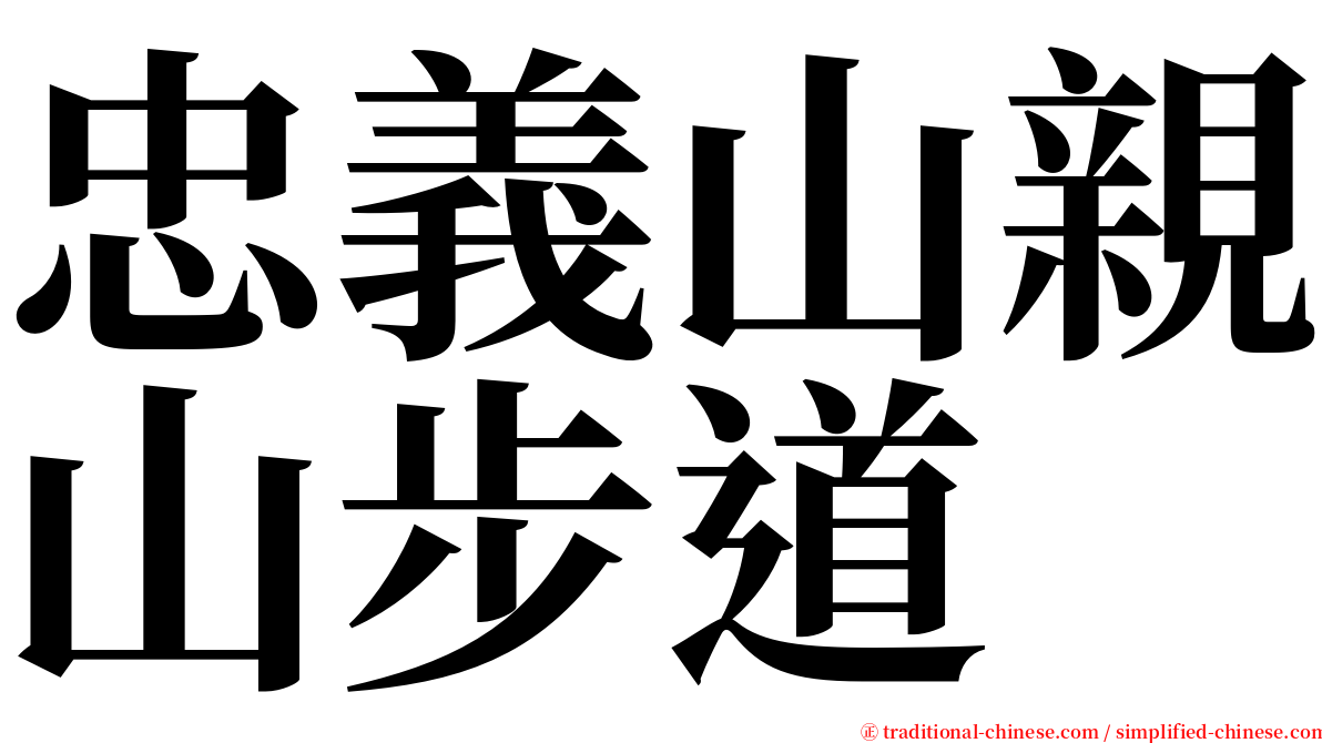 忠義山親山步道 serif font