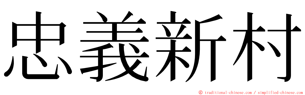 忠義新村 ming font