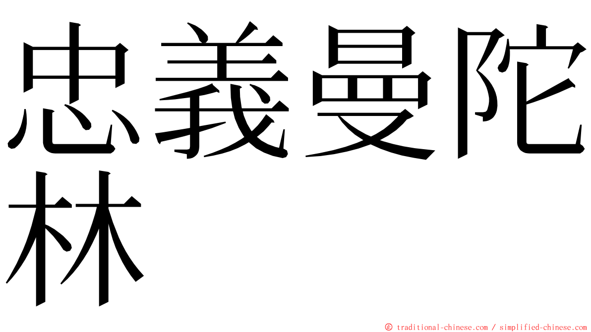 忠義曼陀林 ming font