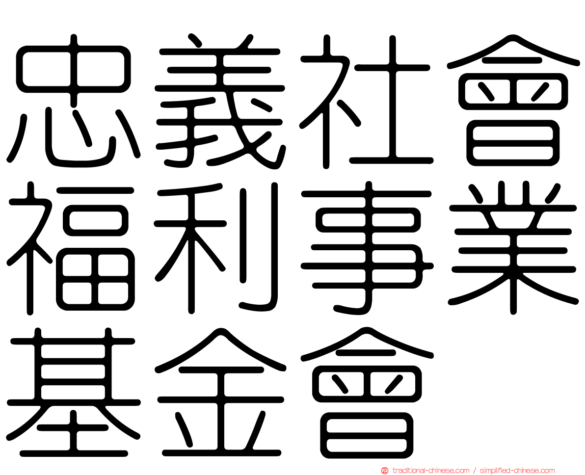 忠義社會福利事業基金會