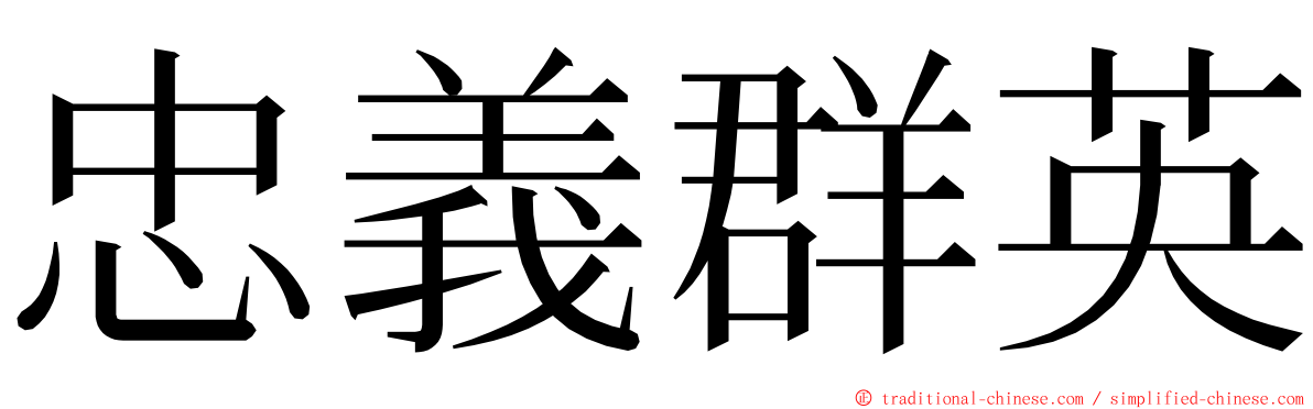 忠義群英 ming font