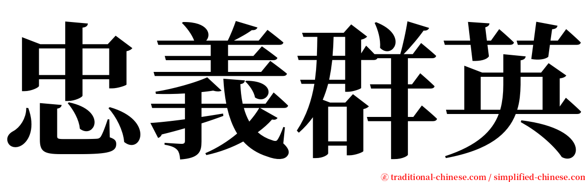 忠義群英 serif font