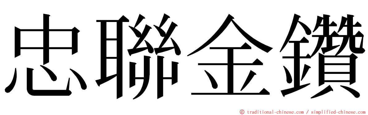 忠聯金鑽 ming font