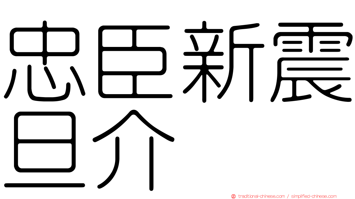 忠臣新震旦介