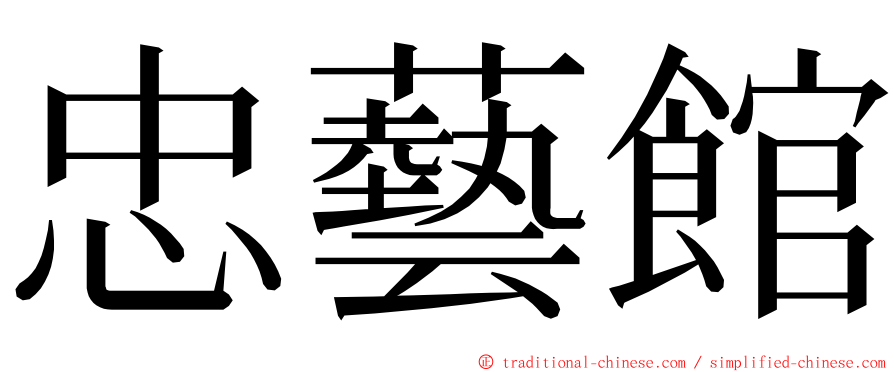 忠藝館 ming font