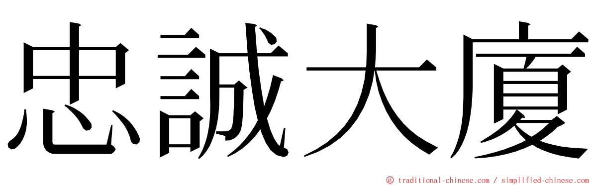 忠誠大廈 ming font