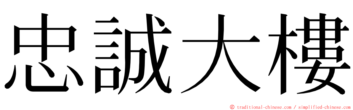 忠誠大樓 ming font