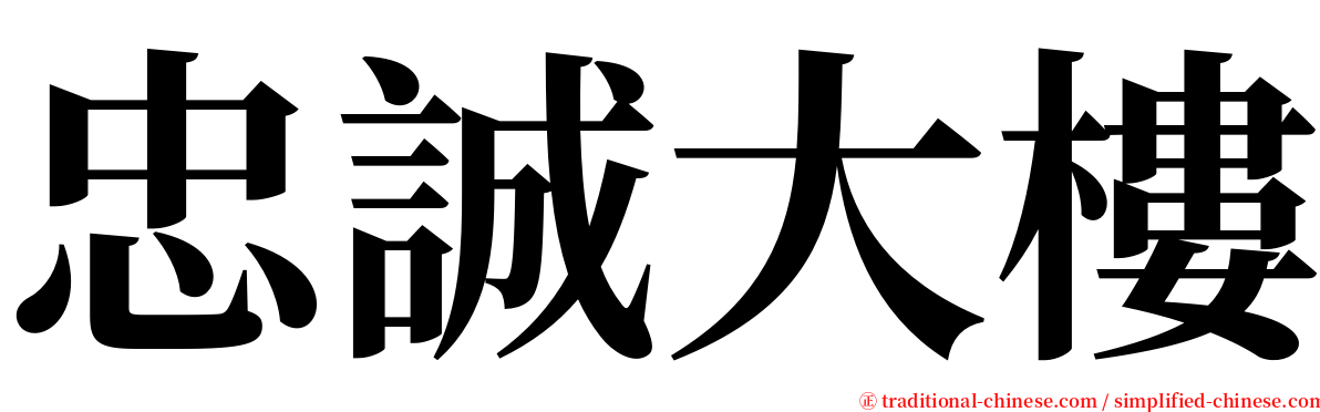 忠誠大樓 serif font