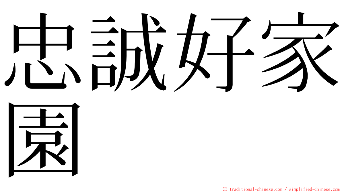 忠誠好家園 ming font