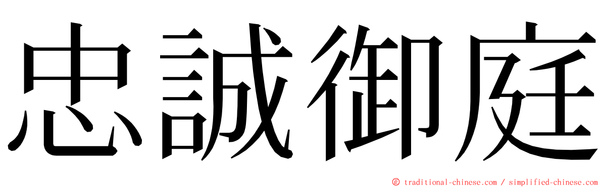 忠誠御庭 ming font