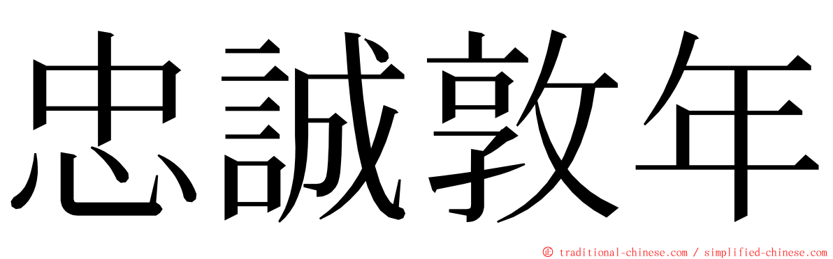 忠誠敦年 ming font