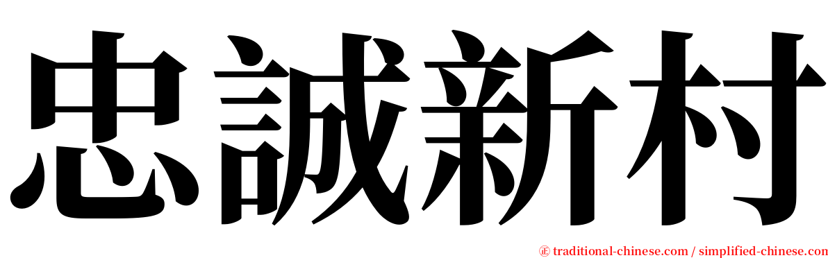 忠誠新村 serif font