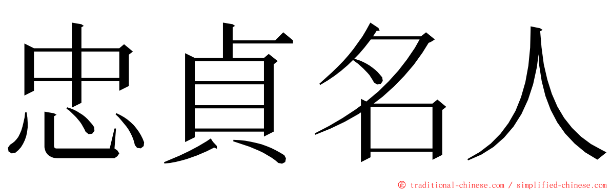 忠貞名人 ming font