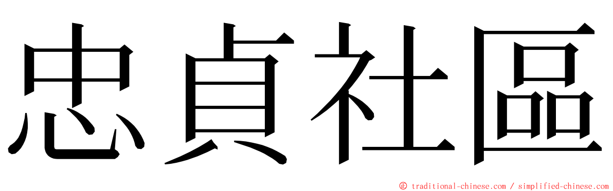 忠貞社區 ming font