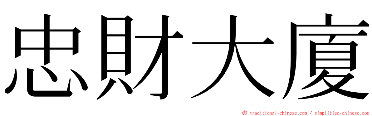 忠財大廈 ming font