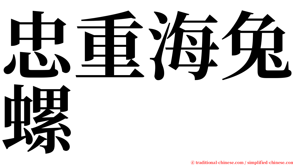 忠重海兔螺 serif font